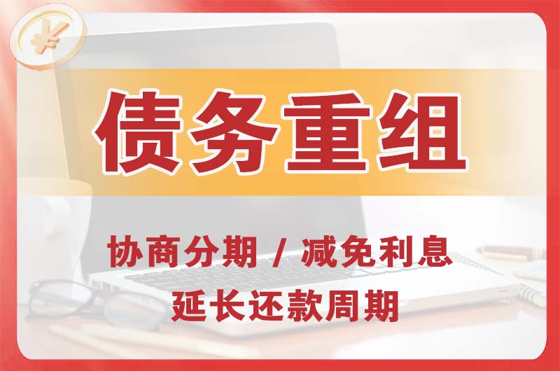 科尔沁右翼中旗债务重组