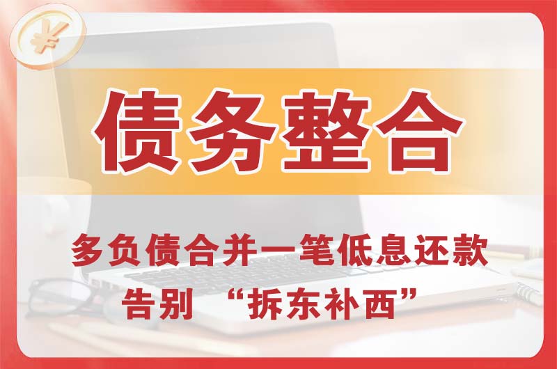 科尔沁右翼中旗债务整合