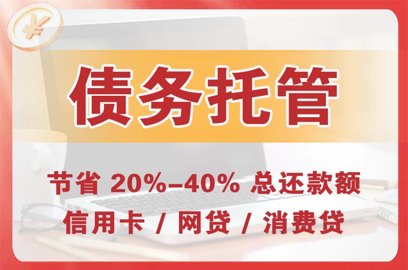 科尔沁右翼中旗债务托管
