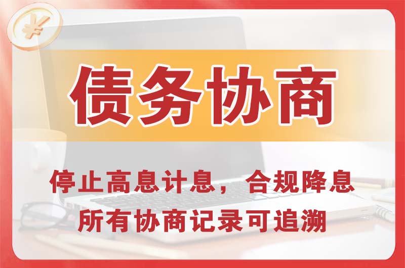 科尔沁右翼中旗债务协商